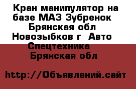 Кран-манипулятор на базе МАЗ-Зубренок - Брянская обл., Новозыбков г. Авто » Спецтехника   . Брянская обл.